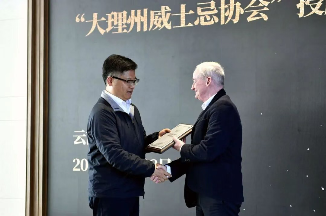 大理州威士忌产业国际首席顾问聘任仪式暨大理州威士忌协会授牌仪式举行 陈真永出席并致辞