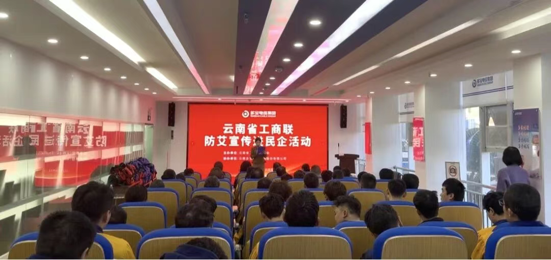 云南省工商联开展“防艾宣传进民企” 主题志愿服务活动