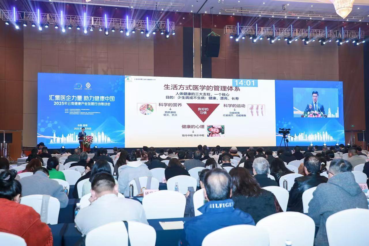 医企聚力筑生态  健康云南启新程 ——2025年云南健康产业发展行动推动会圆满召开