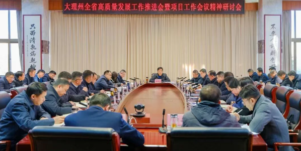 要闻｜大理州召开全省高质量发展工作推进会暨项目工作会议精神研讨会强调 以高质量项目支撑高质量发展
