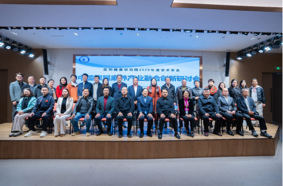中国旅居康养产业融合创新研讨会暨国家工程研究中心主动健康研究院昆明健康研究院2026年学术年会在昆隆重召开
