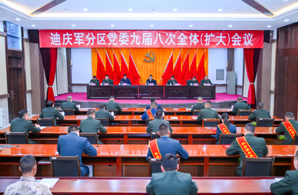 迪庆军分区党委九届八次全体（扩大）会议召开