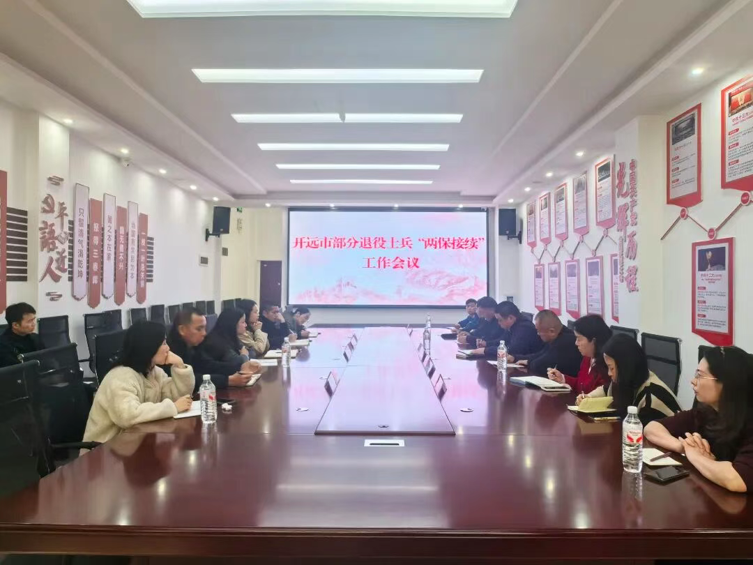 精准发力办实事 暖心服务护权益！开远市召开部分退役士兵“两保”接续工作会议