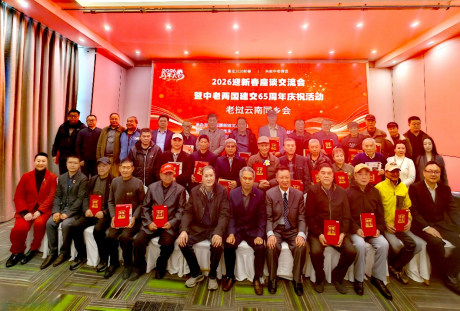 庆祝中国-老挝建交65周年联谊座谈会暨援老抗美老兵图书捐赠仪式在昆明举行