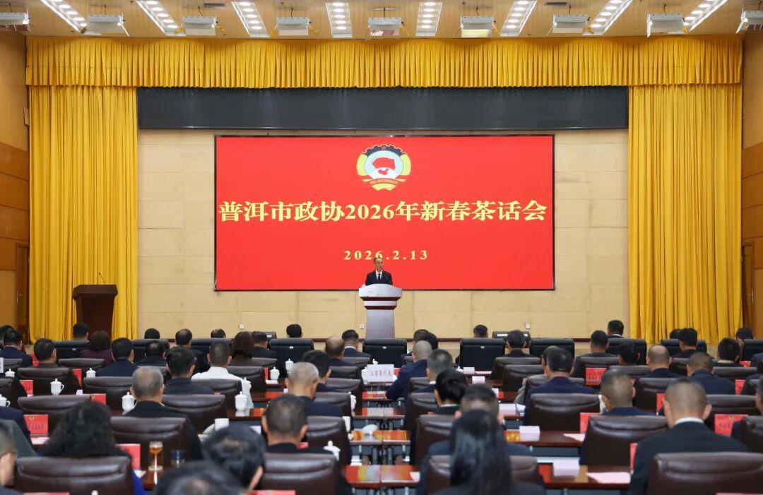 普洱市政协2026年新春茶话会举行 李庆元讲话 王刚杨永铸王鸿彬出席 张光彦主持