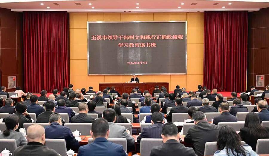 玉溪市领导干部树立和践行正确政绩观学习教育读书班暨市委理论学习中心组集中学习开班 以正确政绩观护航玉溪“十五五”开好局起好步