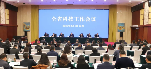 科技工作会 | 2026年云南省科技工作会议召开