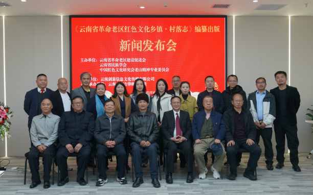 《云南省革命老区红色文化乡镇·村落志》编纂出版新闻发布会在昆成功召开