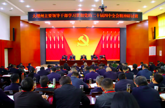 要闻｜大理州主要领导干部学习贯彻党的二十届四中全会精神研讨班开班 杨国宗作开班动员暨专题辅导 陈真永主持 陈汉张剑萍程鹏出席