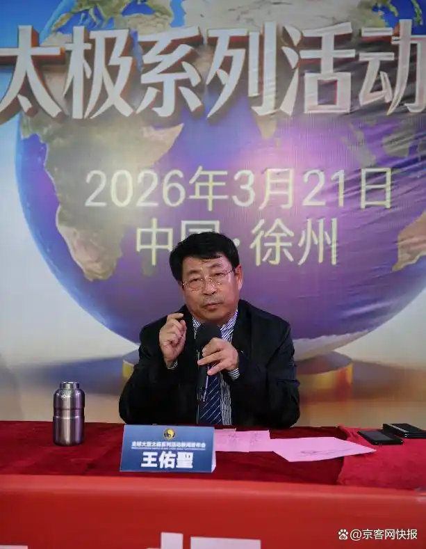 中华太极拥抱文明——全球太极大型系列工程新闻发布会圆满举办