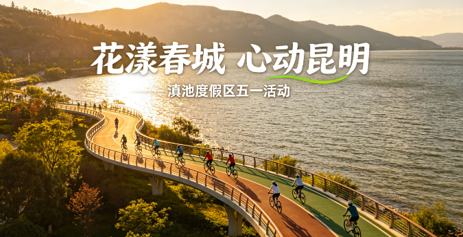 花漾春城 心动昆明｜滇池度假区五一精彩活动全攻略：赏花海、游绿道、追滇风，燃动春城初夏