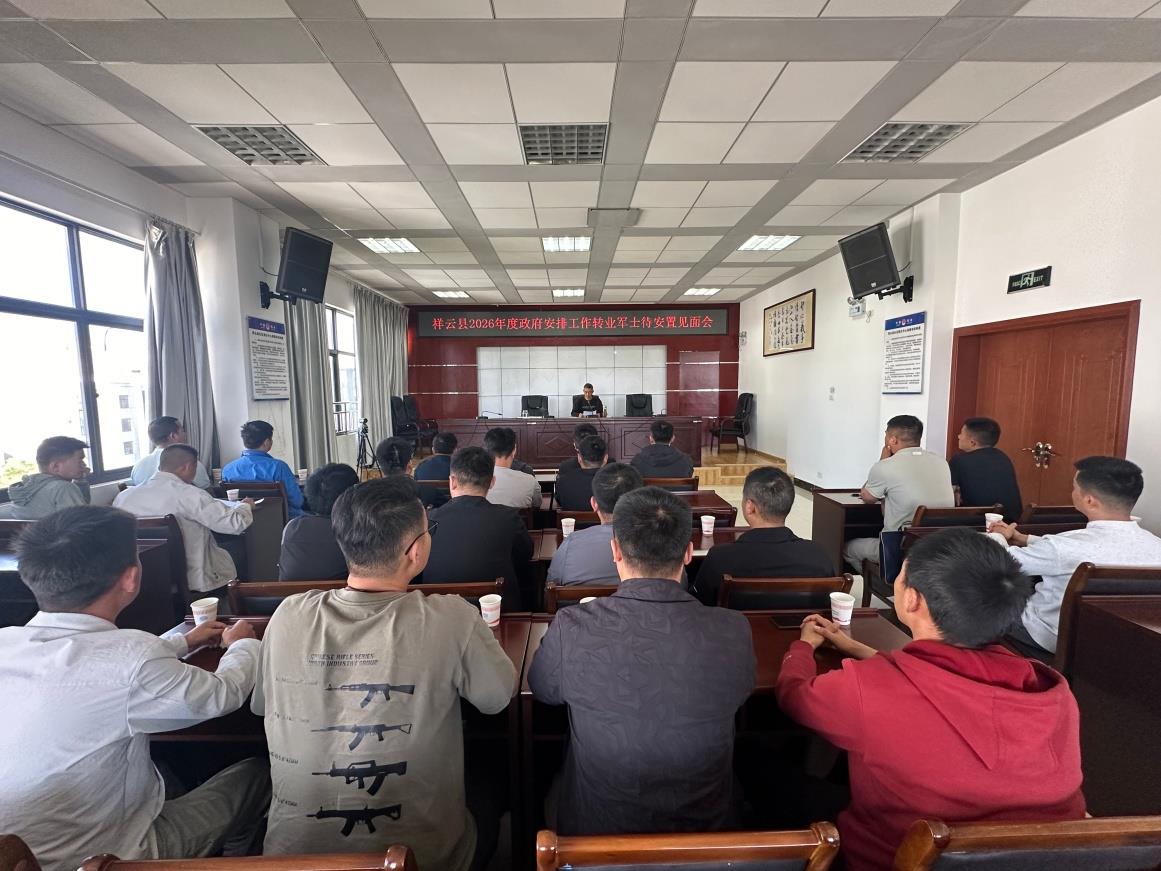 云南祥云县召开政府安排工作转业军士安置见面会