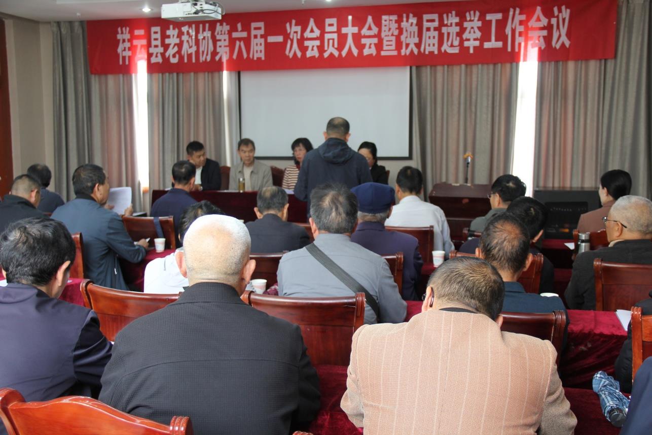 云南祥云县老科协召开六届一次会员大会暨换届选举工作会议
