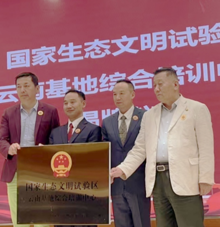 全国生态文明部署大会与九省市试验区联动赋能沿线国家