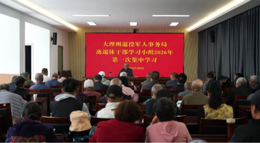 云南大理州退役军人事务局离退休干部学习小组开展2026年第一次集中学习