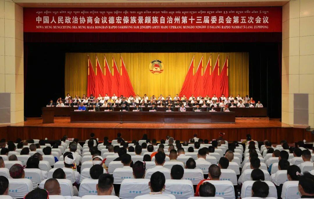 德宏州政协十三届五次会议在芒市胜利闭幕