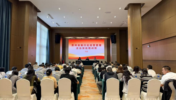 2026年贵州省旅行社行业法治深化培训班 在贵阳开班