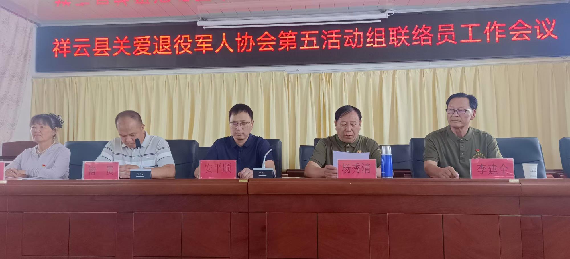 云南祥云县关爱退役军人协会第五活动组召开联络员工作会议