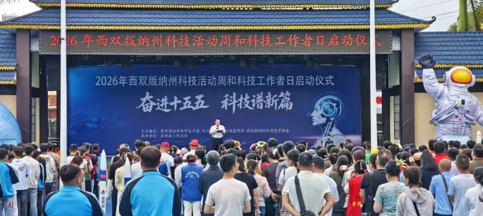 奋进“十五五”科技谱新篇——2026年西双版纳州科技活动周和科技工作者日启动