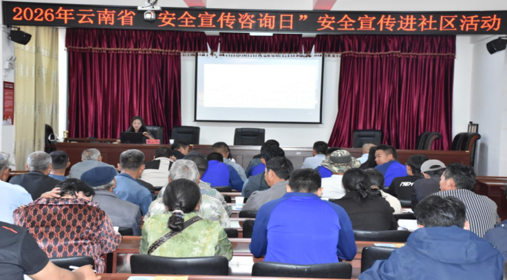 2026年云南省“安全宣传咨询日”活动 在丽江举行