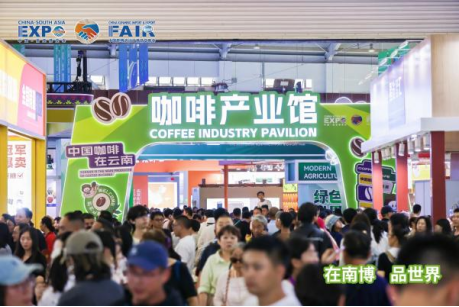 【咖啡为媒 链接全球】第10届南博会咖啡产业馆圆满收官，世界咖啡开放合作能级跃升