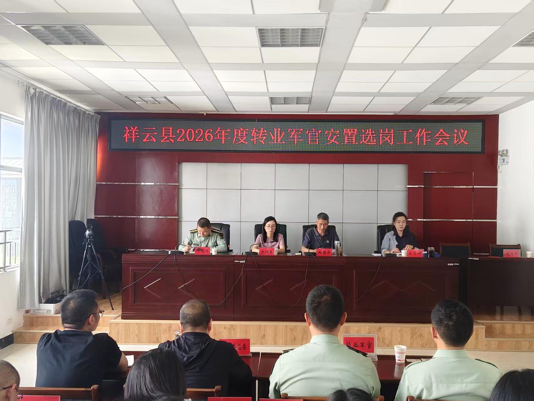 云南祥云县召开转业军官安置选岗工作会议