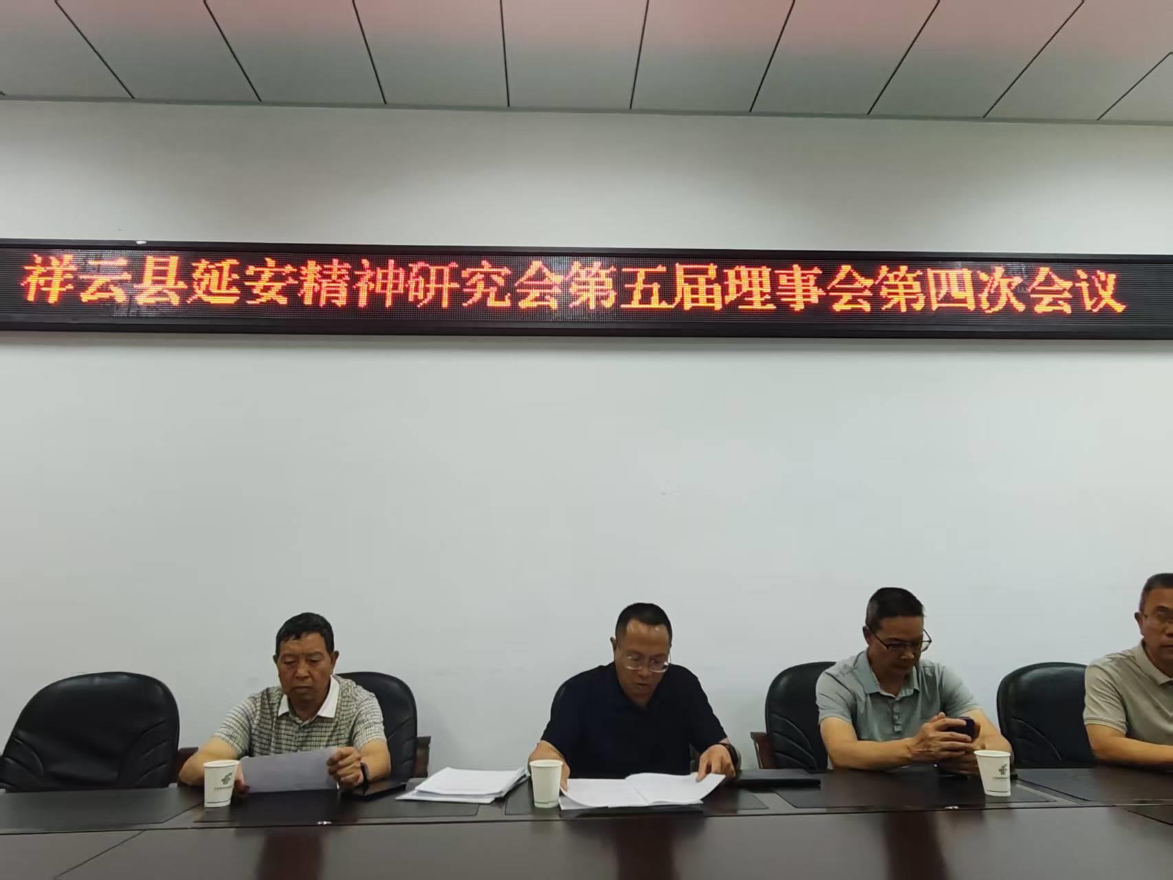 云南祥云县延安精神研究会召开五届四次理事会