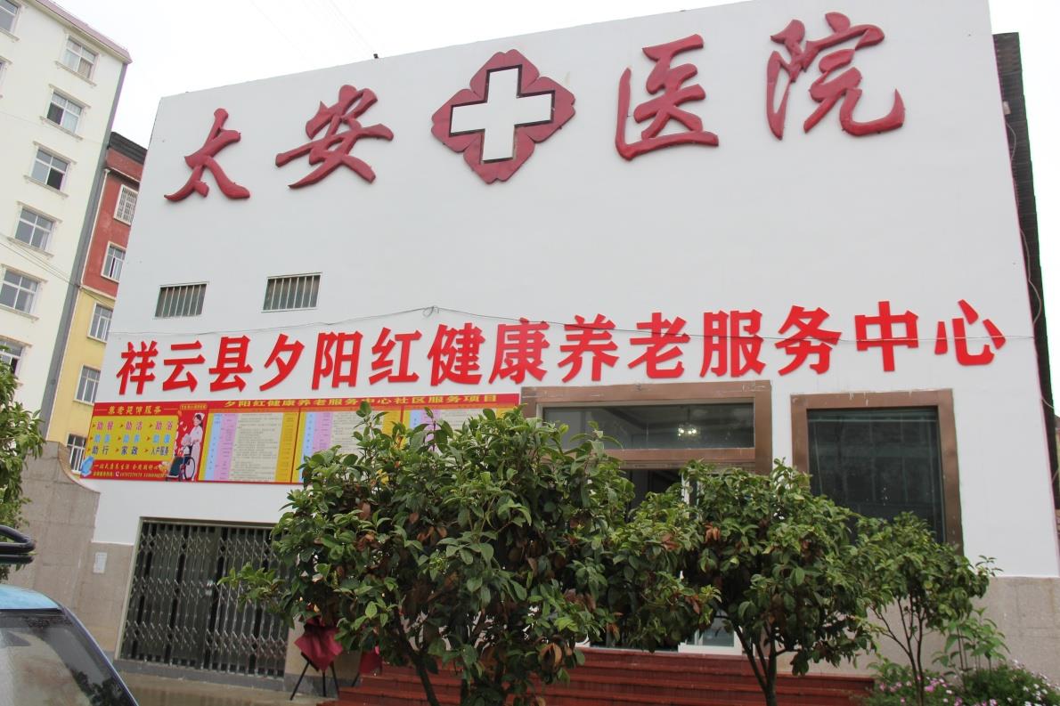 【喜雨纳福，烟火启新】云南祥云县夕阳红健康养老中心开业
