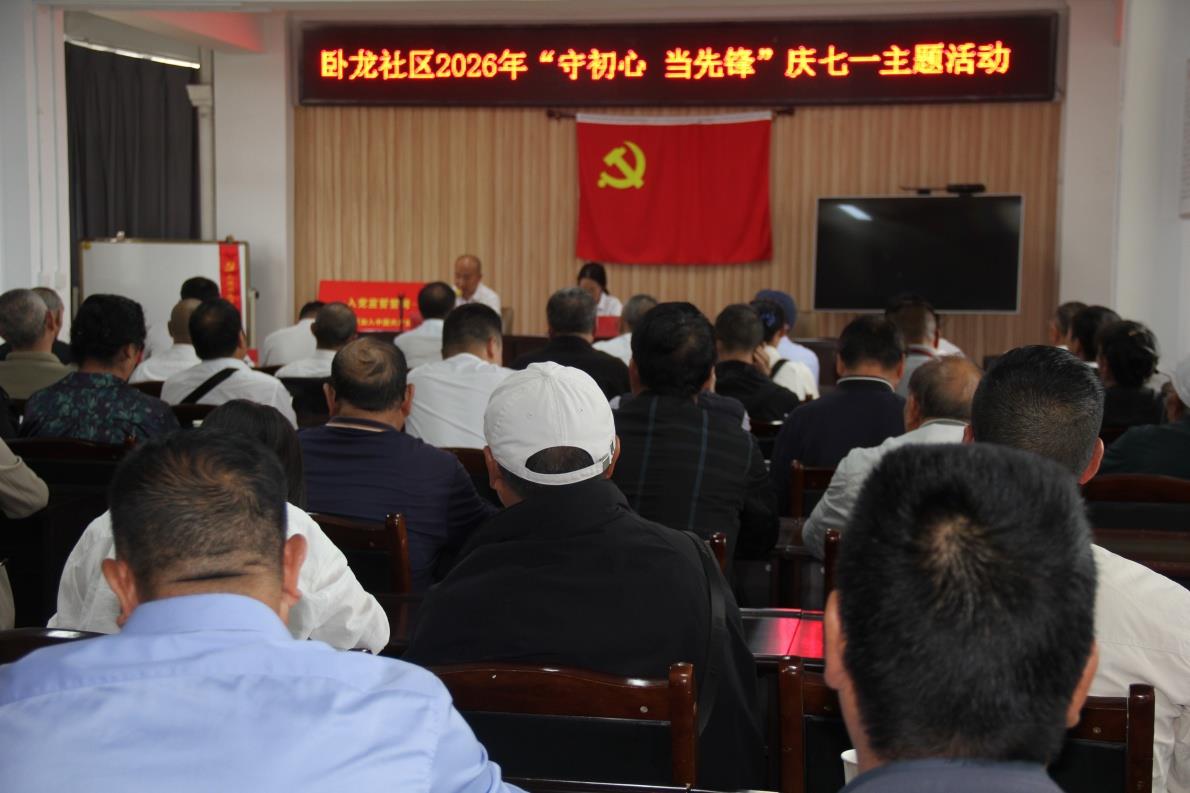 云南祥云县卧龙社区举行2026年“守初心 当先锋”庆七一主题活动