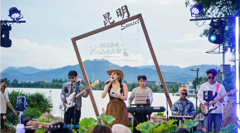 “湖滨春城•山水花都”22℃的昆明•滇池度假区暑期活动发布会暨晚霞音乐会温情启幕