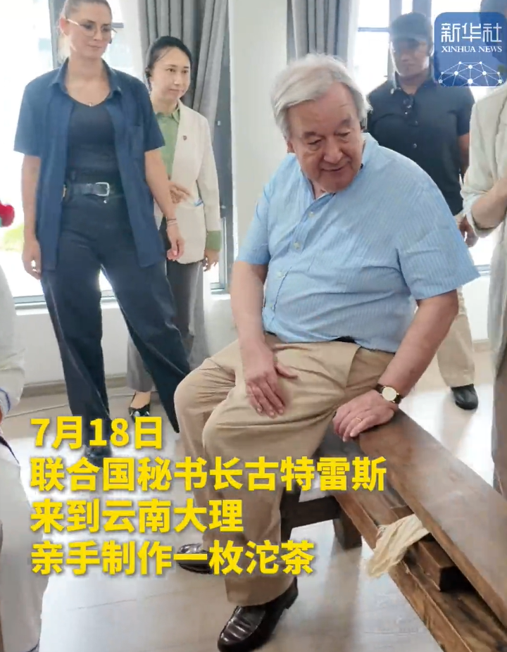 联合国秘书长古特雷斯来到云南大理，亲手制作一枚沱茶