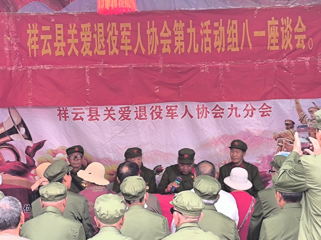 云南祥云县关爱退役军人协会第九组召开庆祝“八一”建军节座谈会