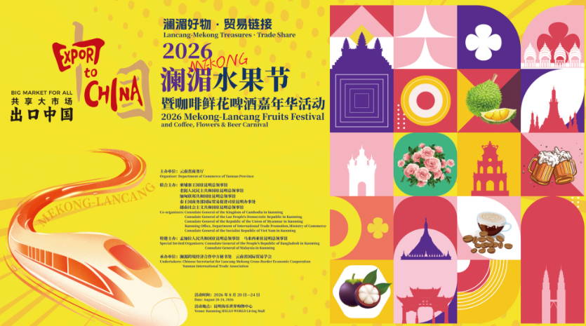 澜湄水果节全新升级，好果扎堆、好咖管够、好酒畅饮、好花任选、采供对接，8月来昆明一键解锁！