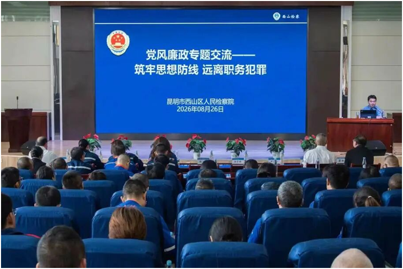 昆明市西山区人民检察院能动履职 助力跨境犯罪打击与职务犯罪预防