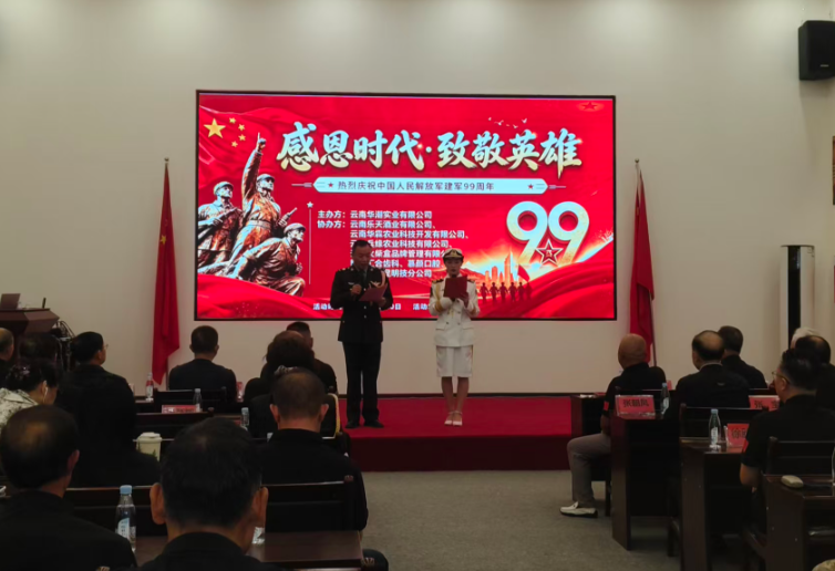 “感恩时代・致敬军人”——云南华潮实业有限公司纪念中国人民解放军建军99周年主题活动在玉溪会馆隆重举行