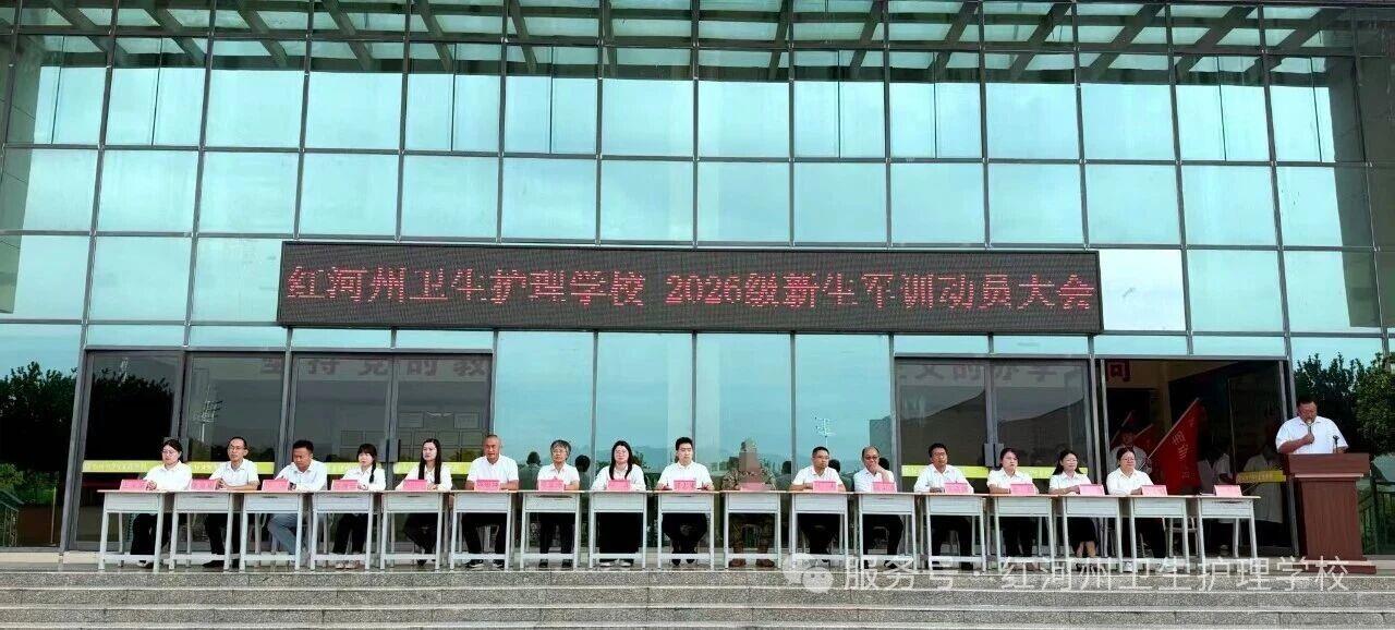 金秋铸魂 白衣启程 | 红河州卫生护理学校2026级新生军训动员大会