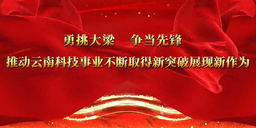 科技奖励 | 勇挑大梁 争当先锋 推动云南科技事业不断取得新突破展现新作为