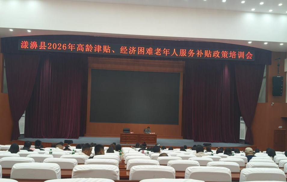云南漾濞县开展高龄津贴及经济困难老年人服务补贴政策专题培训