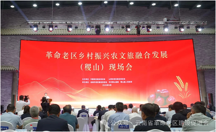 国革命老区农文旅融合现场会在山西稷山召开  镇雄县作交流发言  文山红色文旅线路获得推介
